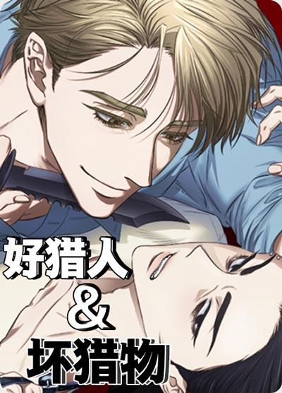 好獵人與壞獵物漫畫無刪減完結腐漫閱讀-瘋批攻的圈養計劃